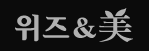 위즈앤미의원 대표 이미지